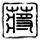 诈欺游戏